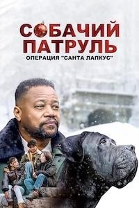 Собачий патруль: Операция «Санта Лапкус»