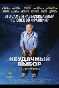 Неудачный выбор