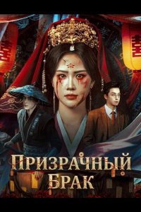 Призрачный брак