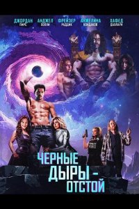 Черные Дыры - Отстой