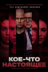 Кое-что настоящее