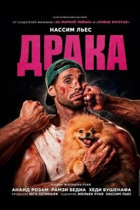 Драка