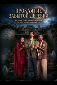 Проклятие забытой деревни