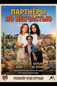 Партнёры по несчастью