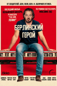 Берлинский герой