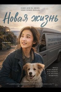 Новая жизнь